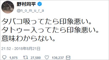 野村周平のタバコ・タトゥーに関するツイート
