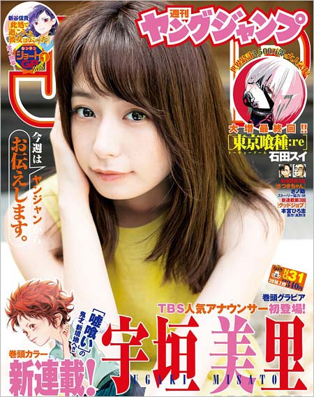 TBS宇垣美里アナが表紙の週刊ヤングジャンプ2018年31号