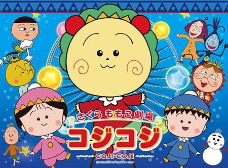 アニメ『コジコジ』