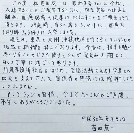 吉田友一が芸能界引退＆菊地美香との結婚発表
