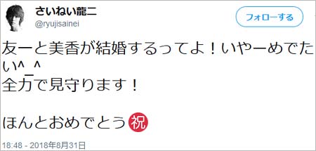デカレッド・さいねい龍二の菊地美香＆吉田友一の婚約祝福ツイート