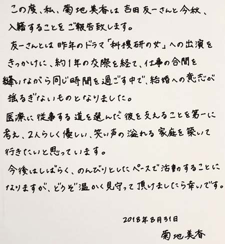菊地美香が吉田友一と結婚発表コメント