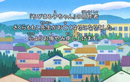 さくらももこ死去で9月2日放送 ちびまる子ちゃん 追悼コメント放送 画像あり 視聴者から悲しみの声上がる 今日の最新芸能ゴシップニュースサイト 芸トピ