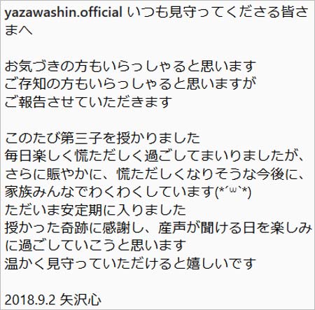 矢沢心の第3子妊娠発表コメント