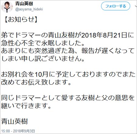 青山英樹が弟・青山友樹の訃報ツイート