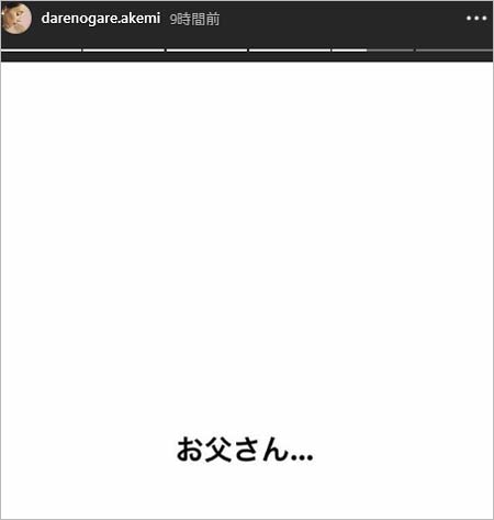 ダレノガレ明美のインスタグラムストーリー、お父さんと…意味深投稿