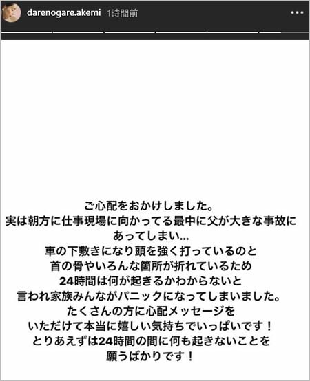 ダレノガレ明美がインスタグラム・ストーリーズ投稿の父親が事故報告コメント