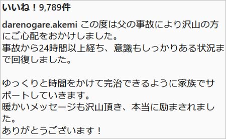 ダレノガレ明美がインスタグラムで父親の無事を報告