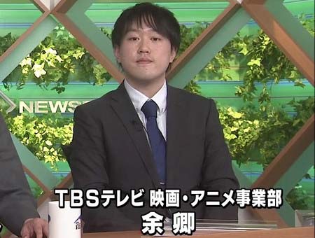 TBSテレビ事業局の映画・アニメ事業部の余卿(よきょう)