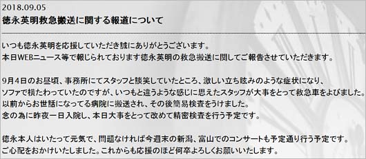 徳永英明の病気に関する公式コメント