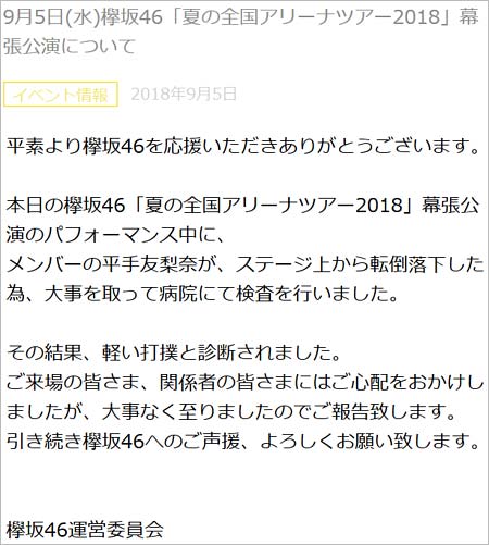 欅坂46運営、平手友梨奈(てち)落下事故コメント