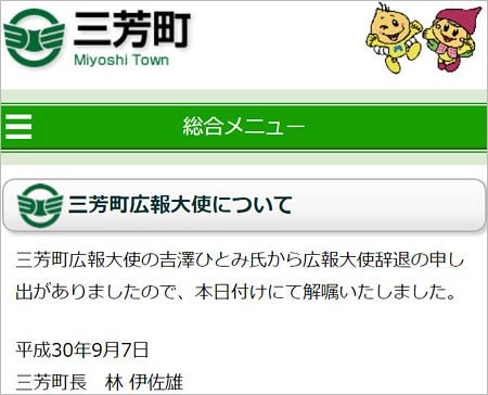 吉澤ひとみが三芳町広報大使をクビ