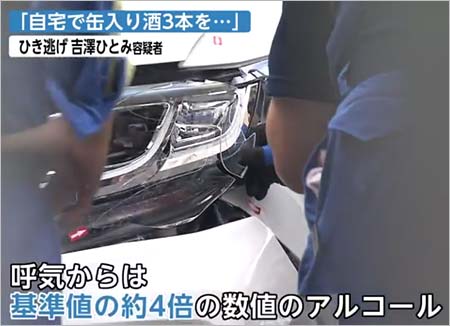 吉澤ひとみ、ひき逃げ事故時に基準値4倍のアルコール検出報道