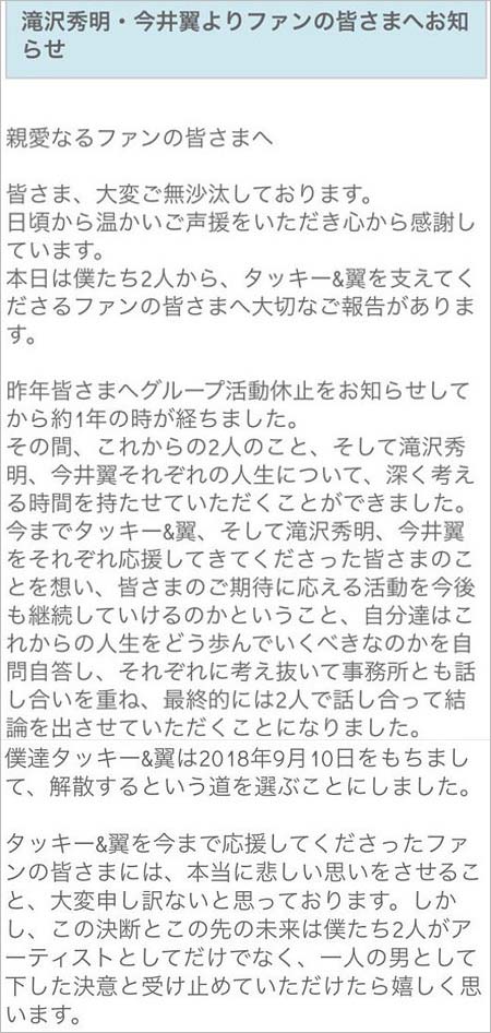 タッキー＆翼の解散発表コメント