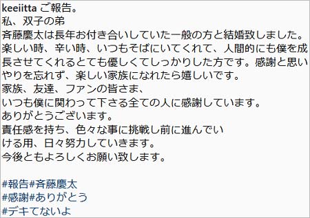 斉藤慶太の結婚報告コメント