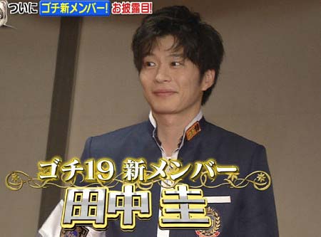 ゴチ19新メンバー田中圭