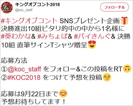 キングオブコント2018のキャンペーンツイート
