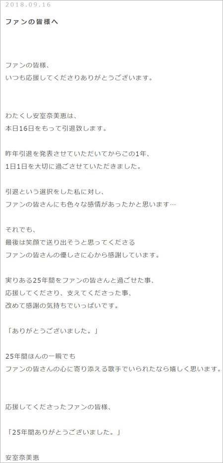 安室奈美恵の最後のコメント