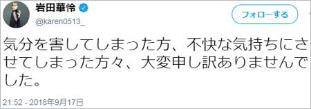 岩田華怜の再謝罪ツイート