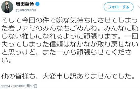 岩田華怜のファンに謝罪ツイート
