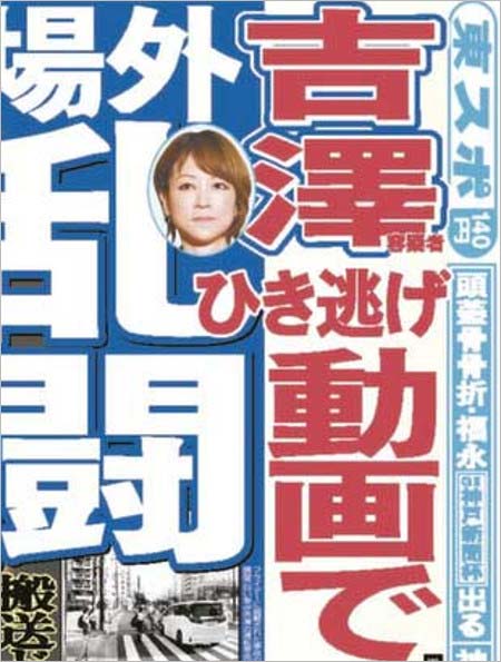 吉澤ひとみ容疑者のドラレコ映像で問題発生、東スポ報道