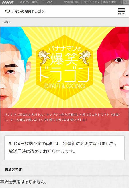 『バナナマンの爆笑ドラゴン』日村勇紀の未成年淫行スキャンダルで放送中止か