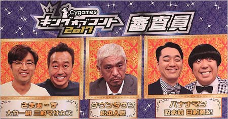 キングオブコント2017審査員