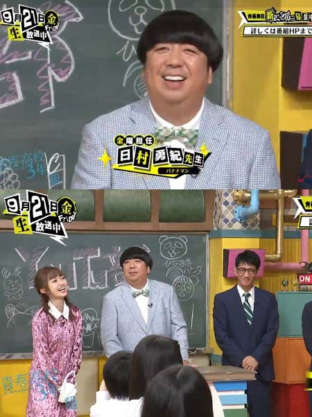 バナナマン日村勇紀『青春高校3年C組』（9月21日放送）出演時の画像