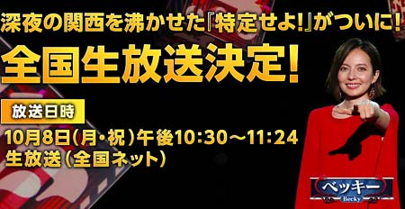 10月8日カンテレで放送『全人類がリサーチャー! 特定せよ!』