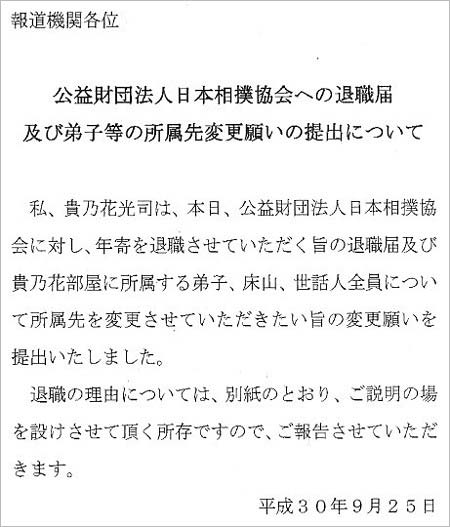 貴乃花が相撲協会に退職届を提出しコメント