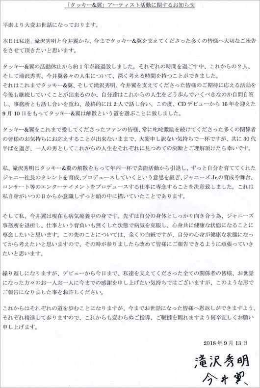 タッキー＆翼の解散報告、今井翼のジャニーズ退所、タッキーの引退報告