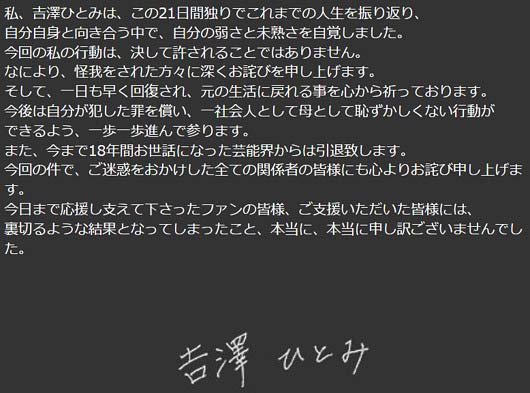 吉澤ひとみ被告の引退コメント