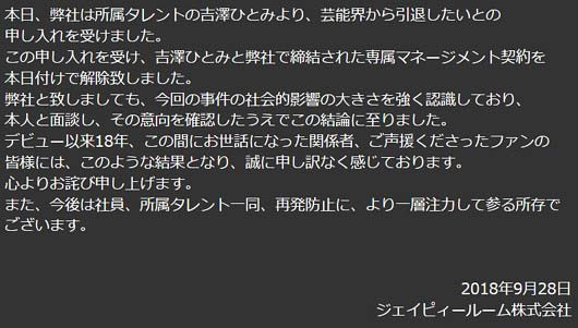 吉澤ひとみ被告の事務所退所をジェイピールームが報告