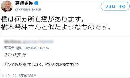 高須克弥院長の全身ガン告白ツイート2枚目