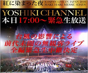 X Japan無観客ライブが物議 台風24号接近で幕張メッセ公演中止発表 客無し前代未聞の決行に賛否両論 今日の最新芸能ゴシップニュースサイト 芸トピ