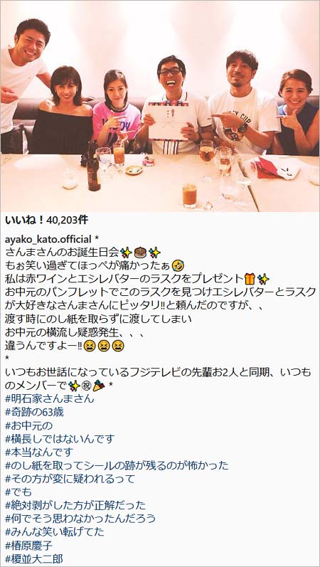 加藤綾子アナがインスタグラムで公開の明石家さんまの誕生日会画像