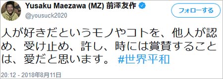 ゾゾタウン前澤社長のツイート