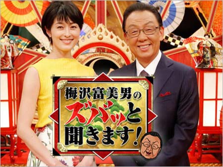 フジテレビ『梅沢富美男のズバッと聞きます!』