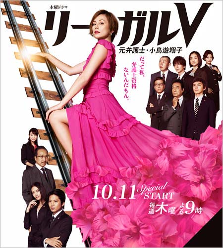 米倉涼子の新ドラマ『リーガルV』