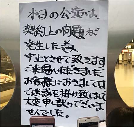 ジュリー・さいたまスーパーアリーナドタキャン中止案内の画像