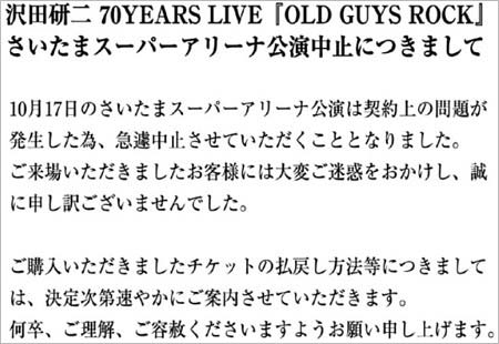 ジュリーのさいたまスーパーアリーナコンサートドタキャン謝罪コメント