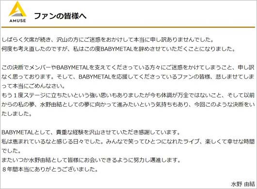 水野由結(YUIMETAL)ベビメタ脱退発表
