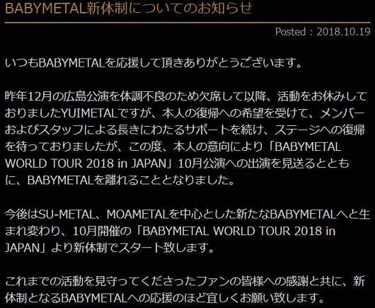 ベビメタ・ユイメタル脱退発表