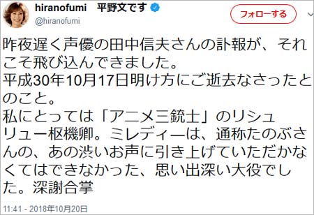 平野文が田中信夫の訃報をツイート