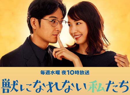 ガッキー主演ドラマ『獣になれない私たち』