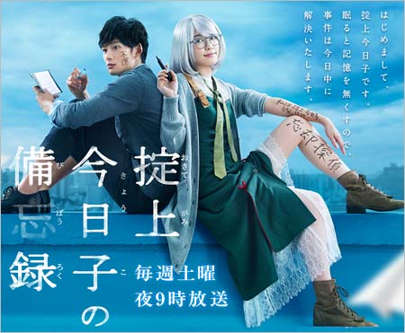 実写ドラマ『掟上今日子の備忘録』