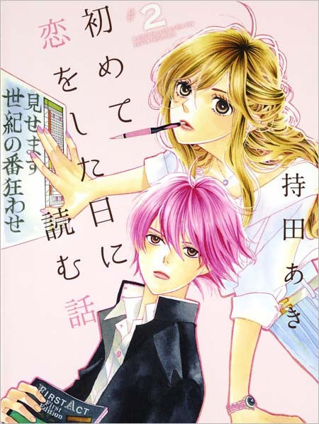原作漫画『初めて恋をした日に読む話』