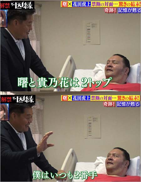 元横綱の曙と花田虎上が対面『今夜解禁！ザ・因縁』