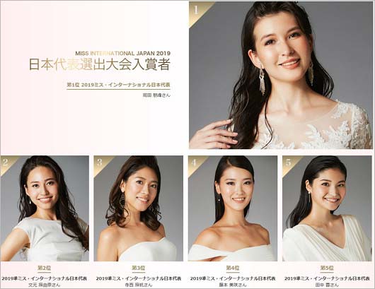 ミス・インターナショナル日本大会ベスト5