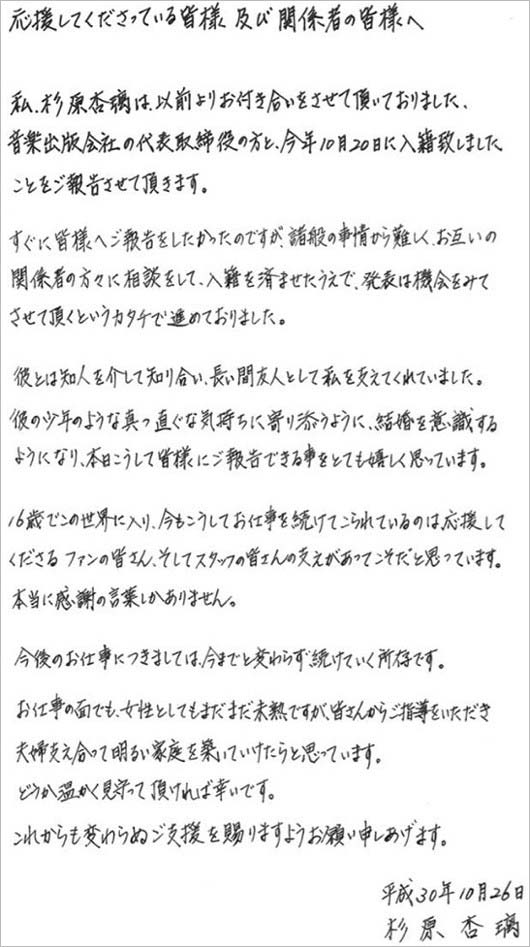 杉原杏璃の結婚発表コメント全文の画像